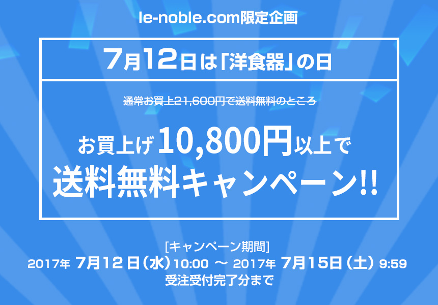 le-noble.com本店限定！洋食器の日 10,800円以上のお買上で送料無料キャンペーン開催 （2017年７月15日9：59まで）
