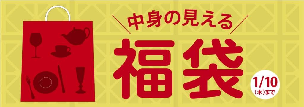 中身の見える福袋 Official Blog ブランド洋食器専門店 ル ノーブル