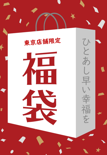 福袋販売開始のお知らせ Official Blog ブランド洋食器専門店 ル ノーブル