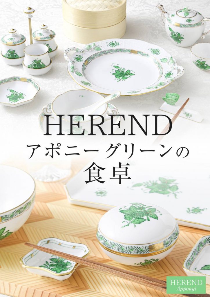 🍃HEREND🍃アポニーグリーンの食卓 | OFFICIAL BLOG | ブランド洋食器