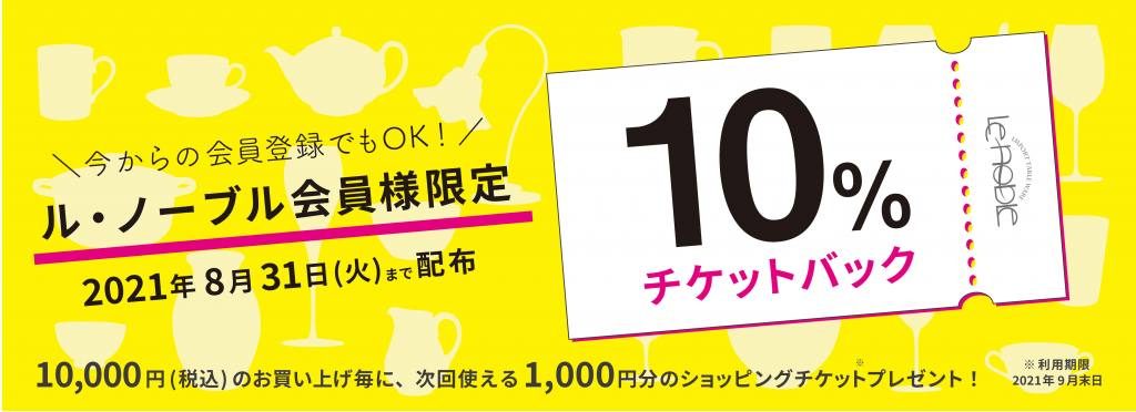 10 チケットバックキャンペーン実施中 Official Blog ブランド洋食器専門店 ル ノーブル
