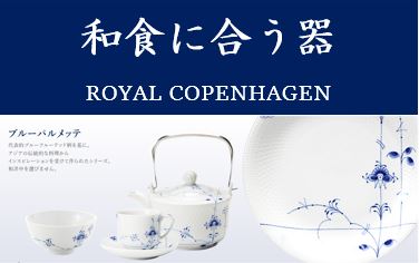 和食に合う器【ロイヤルコペンハーゲン】 | OFFICIAL BLOG | ブランド
