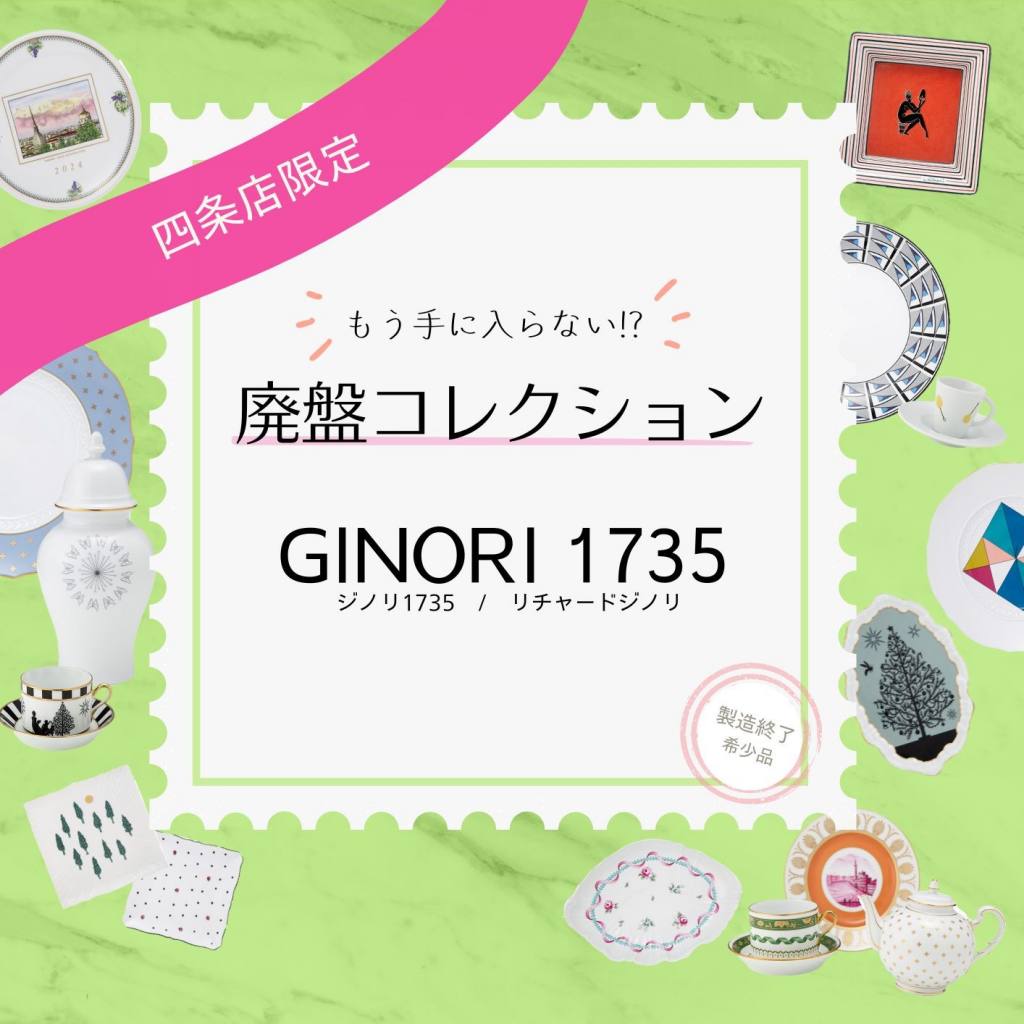 廃盤　希少　アンティークジノリディナープレート24.5センチ4枚 ジノリ1735／リチャード ジノリ（GINORI 1735／Richard Ginori