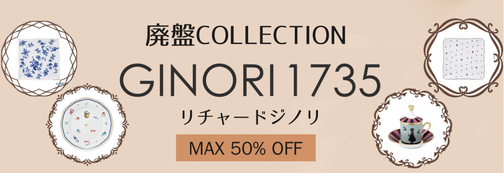 シリアルナンバー リチャードジノリ  新品　前菜 灰皿 オードブル ジノリ1735／リチャード ジノリ（GINORI 1735／Richard Ginori